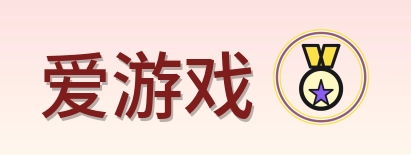 爱游戏 Logo